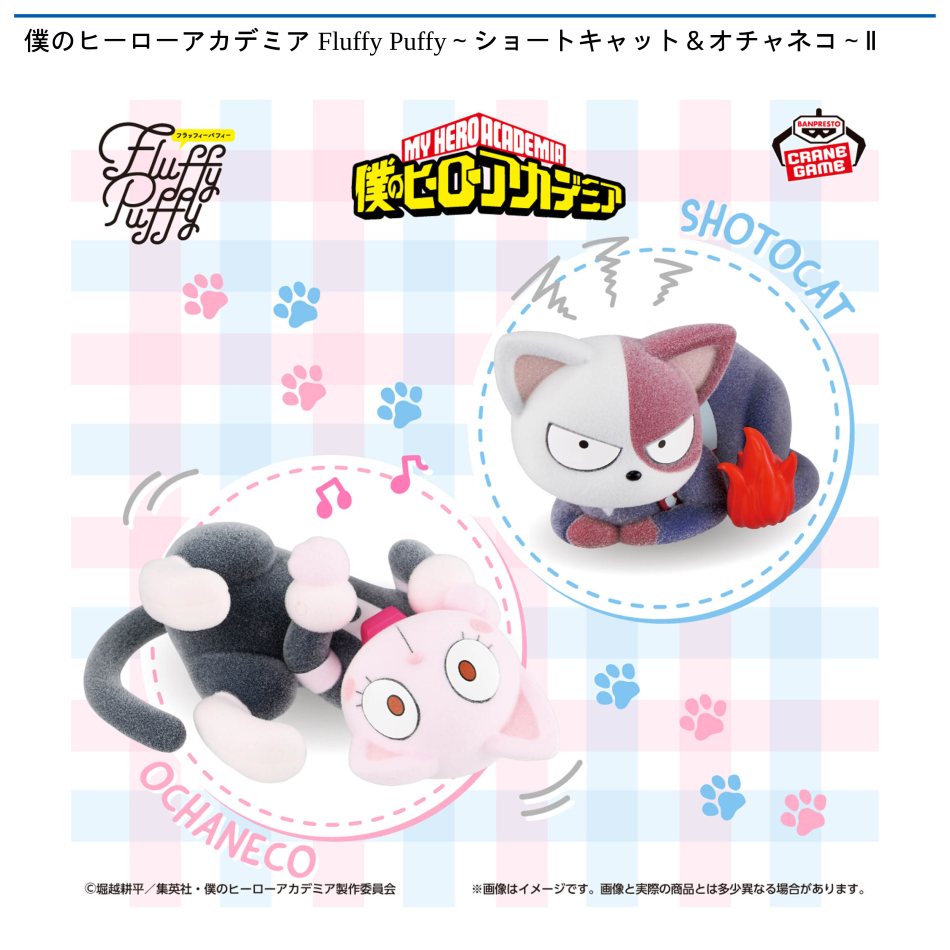 MY HERO ACADEMIA Fluffy Puffy - OCHANECO II - 71346